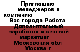 Приглашаю  менеджеров в компанию  nl internatIonal  - Все города Работа » Дополнительный заработок и сетевой маркетинг   . Московская обл.,Москва г.